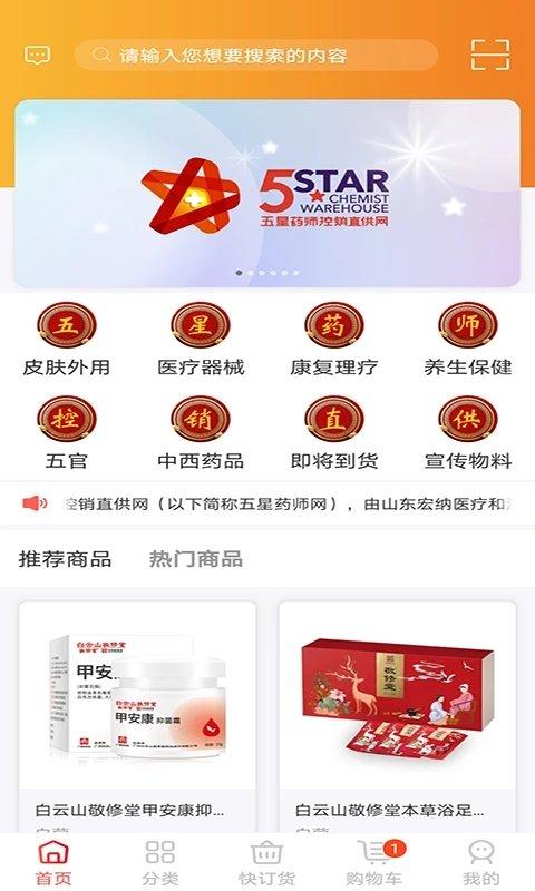 五星药师网app下载,药品app,五星药师网