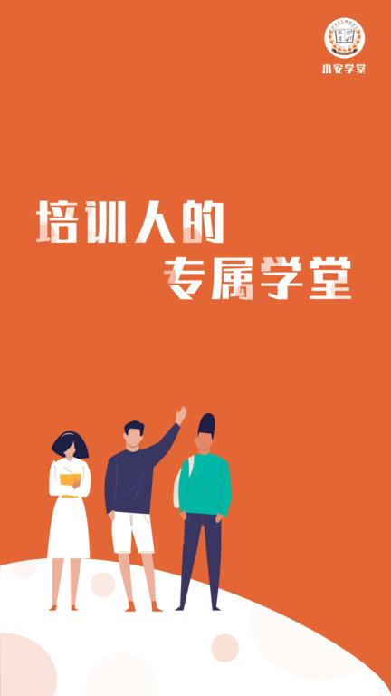 安迪曼大学官方版(更名小安学堂)下载,安迪曼大学,培训app,网课app