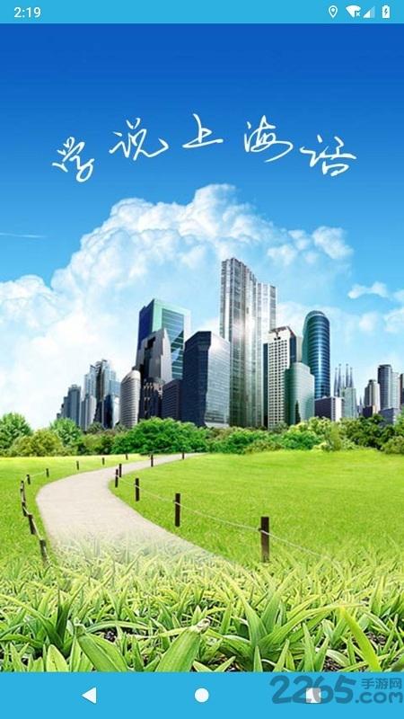 学说上海话速成版下载,学说上海话,上海话app,语言app