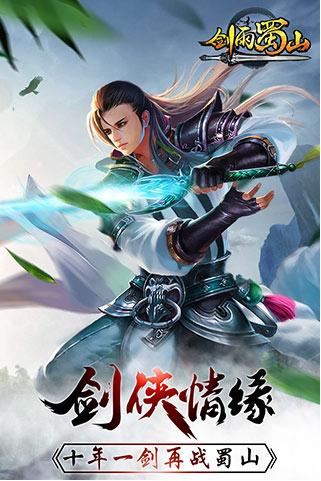 4399剑雨蜀山官方版下载,剑雨蜀山,仙侠手游,4399手游