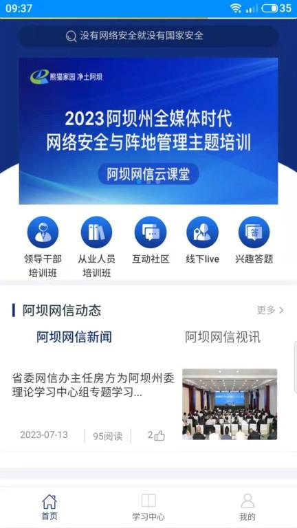 阿坝网信云课堂APP下载,阿坝网信云课堂,网络app,信息安全app